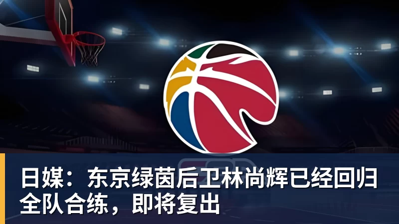 日媒：东京绿茵后卫林尚辉已经回归全队合练，即将复出