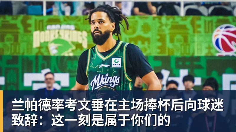 兰帕德率考文垂在主场捧杯后向球迷致辞：这一刻是属于你们的