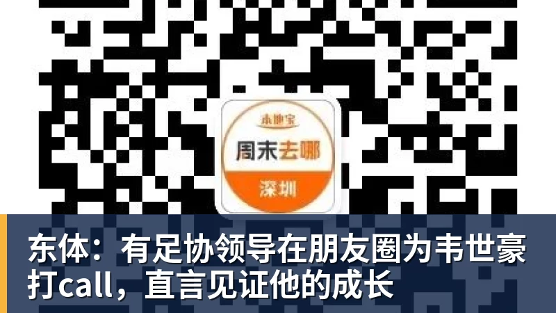 东体：有足协领导在朋友圈为韦世豪打call，直言见证他的成长