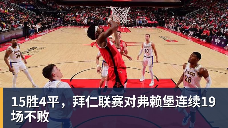 15胜4平，拜仁联赛对弗赖堡连续19场不败