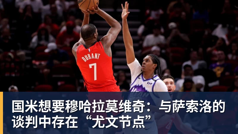 国米想要穆哈拉莫维奇：与萨索洛的谈判中存在“尤文节点”