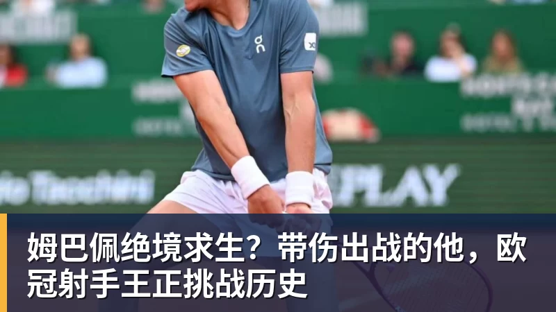 姆巴佩绝境求生？带伤出战的他，欧冠射手王正挑战历史