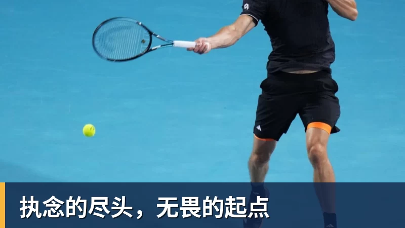 执念的尽头，无畏的起点
