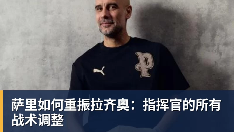萨里如何重振拉齐奥：指挥官的所有战术调整
