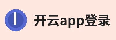 开云app登录