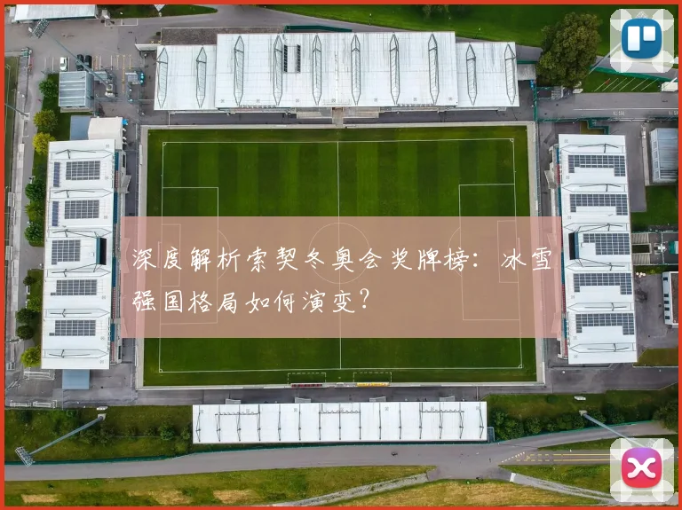 深度解析索契冬奥会奖牌榜：冰雪强国格局如何演变？
