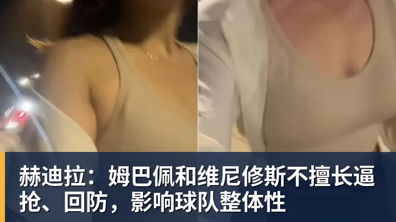 赫迪拉：姆巴佩和维尼修斯不擅长逼抢、回防，影响球队整体性
