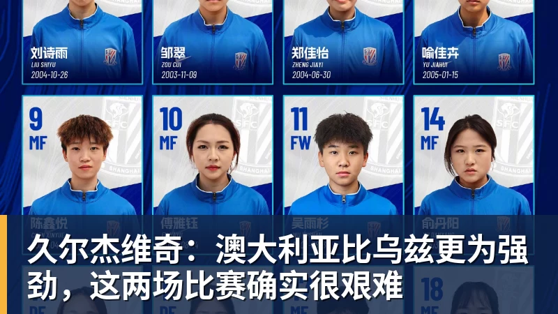 久尔杰维奇：澳大利亚比乌兹更为强劲，这两场比赛确实很艰难