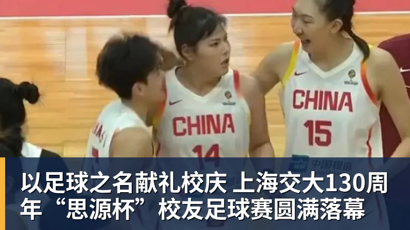 以足球之名献礼校庆 上海交大130周年“思源杯”校友足球赛圆满落幕