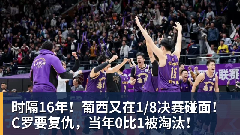 时隔16年！葡西又在1/8决赛碰面！C罗要复仇，当年0比1被淘汰！ - 开云app登录入口 - 开云(中国)