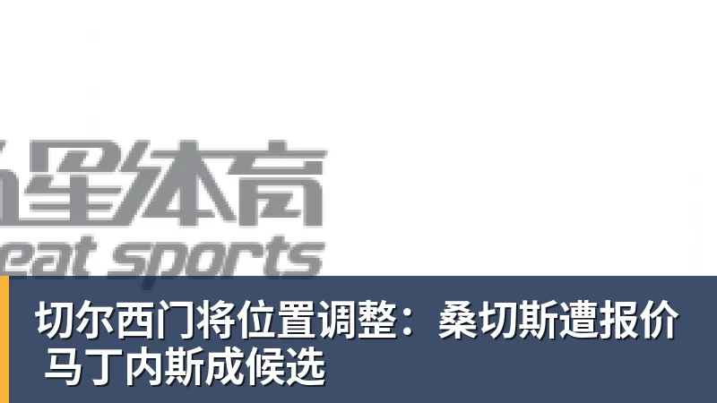 安布罗西尼：喜欢贡萨洛拉莫斯，更喜欢刚开始他放松的踢法 - 开云app登录入口 - 开云(中国)
