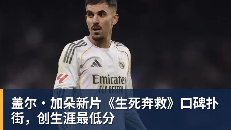 世界杯冠军，伯纳乌全场致敬库库雷利亚和奥亚萨瓦尔 - 开云app登录入口 - 开云(中国)