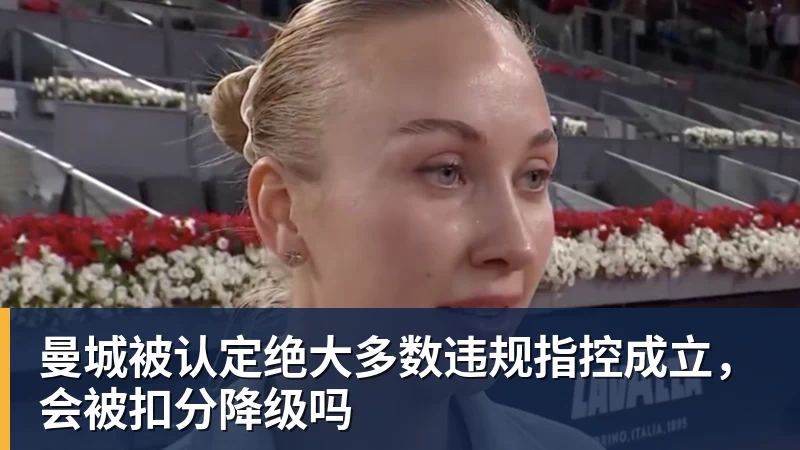 王欣瑜逆转进鲁昂正赛,网友锐评:有一姐名号没拿出该有的实力 - 开云app登录入口 - 开云(中国)