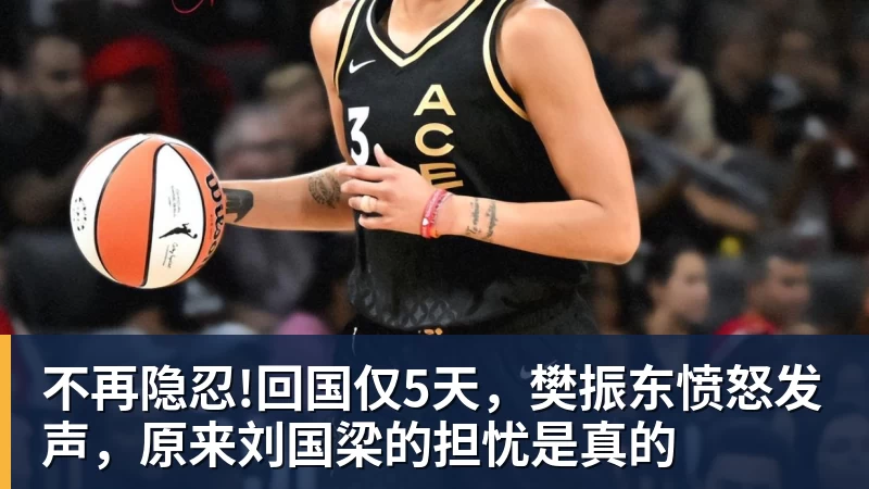 不再隐忍!回国仅5天，樊振东愤怒发声，原来刘国梁的担忧是真的