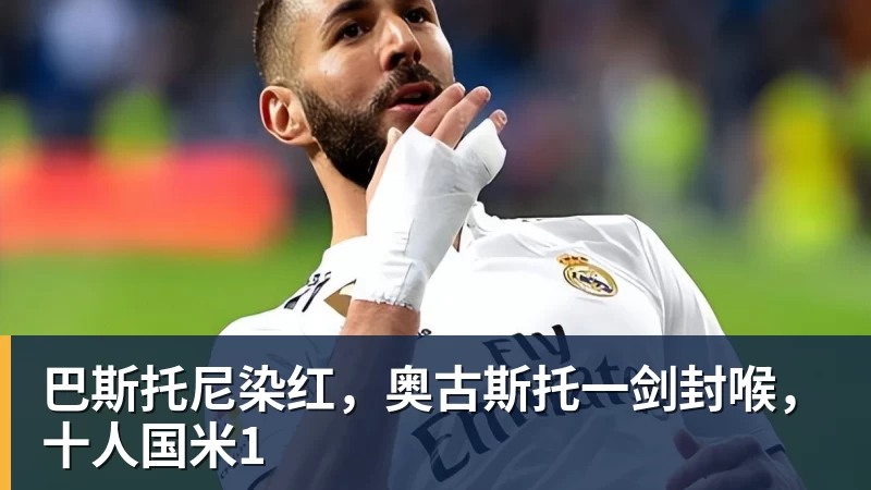 巴斯托尼染红，奥古斯托一剑封喉，十人国米1