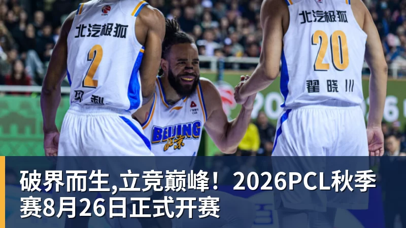 破界而生,立竞巅峰！2026PCL秋季赛8月26日正式开赛