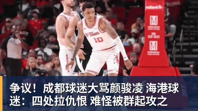 争议！成都球迷大骂颜骏凌 海港球迷：四处拉仇恨 难怪被群起攻之