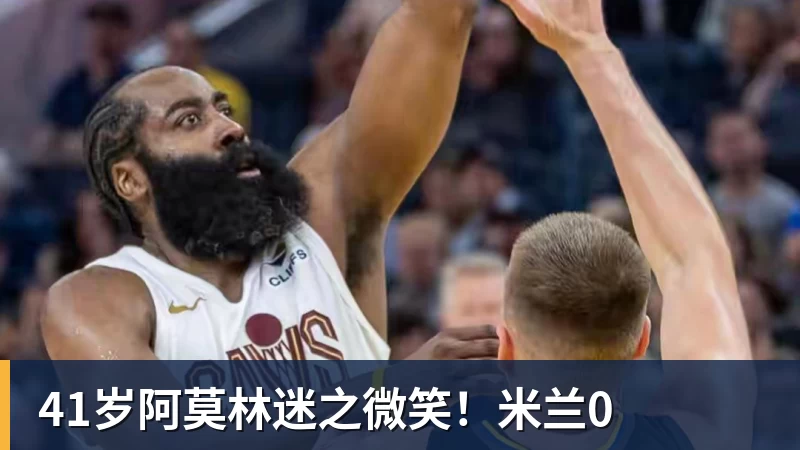 开云app登录41岁阿莫林迷之微笑！米兰0