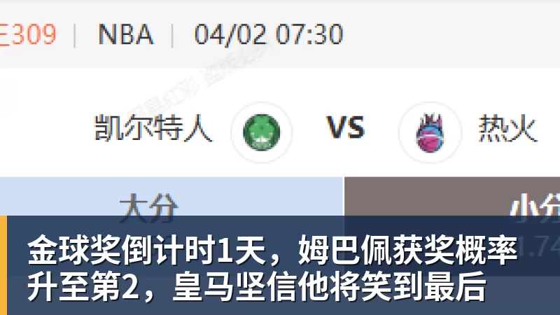 金球奖倒计时1天，姆巴佩获奖概率升至第2，皇马坚信他将笑到最后